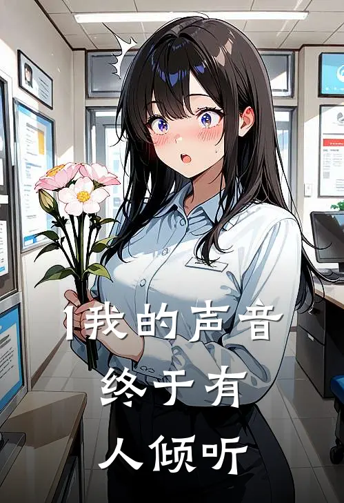 1我的声音，终于有人倾听