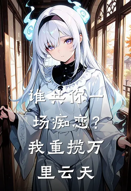 谁共你一场痴恋？我重揽万里云天