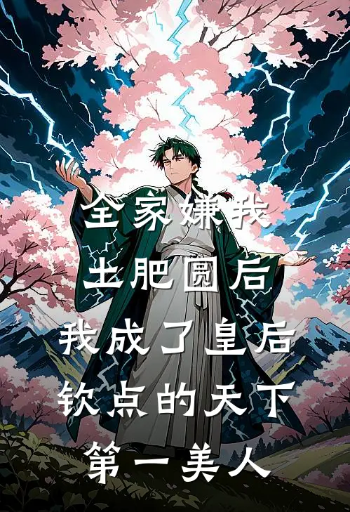 全家嫌我土肥圆后，我成了皇后钦点的天下第一美人