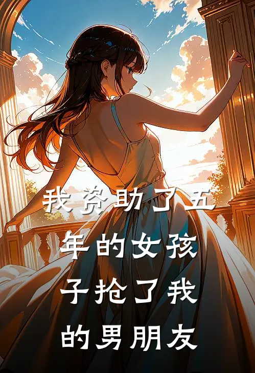 我资助了五年的女孩子抢了我的男朋友