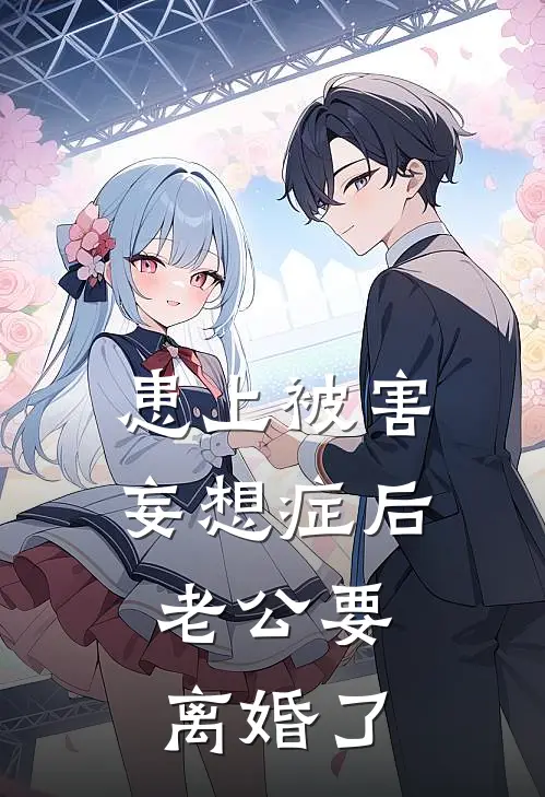 患上被害妄想症后，老公要离婚了