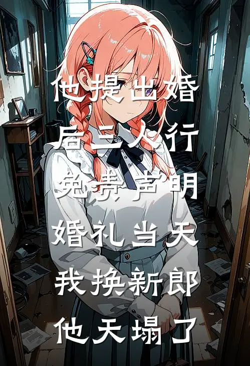 他提出婚后三人行免责声明，婚礼当天我换新郎他天塌了