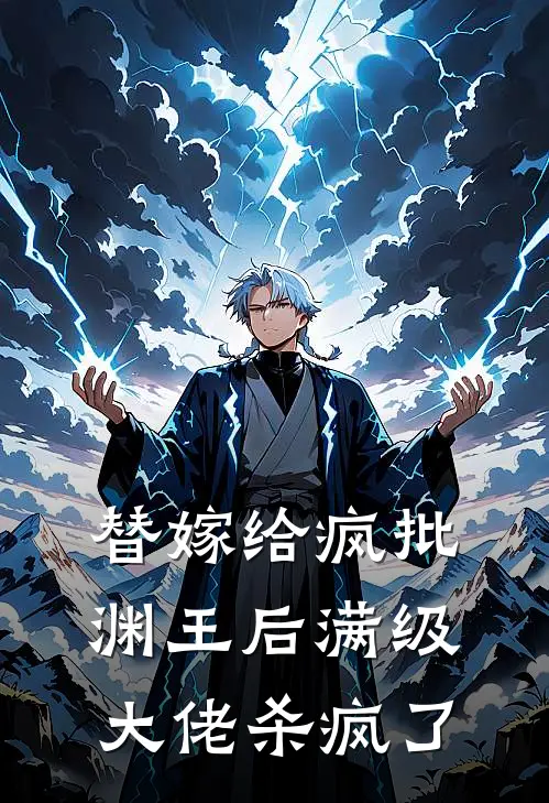 替嫁给疯批渊王后满级大佬杀疯了