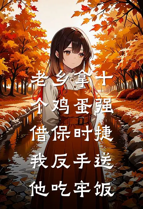 老乡拿十个鸡蛋强借保时捷，我反手送他吃牢饭