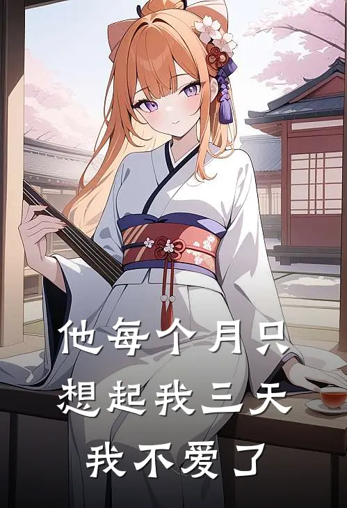 他每个月只想起我三天，我不爱了