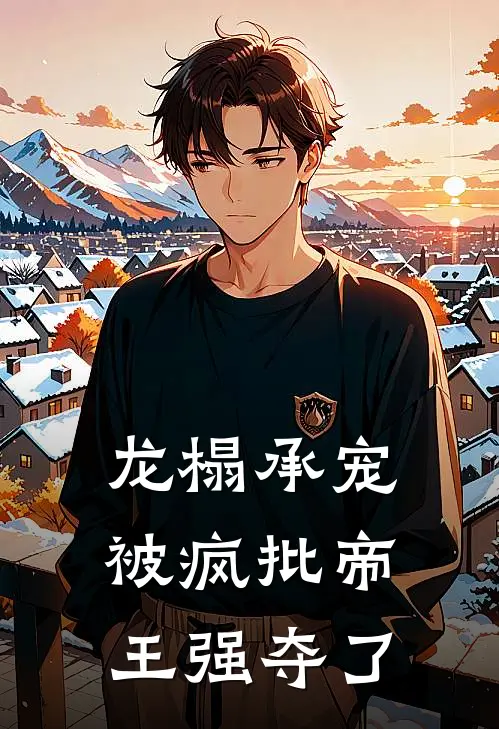 龙榻承宠，被疯批帝王强夺了
