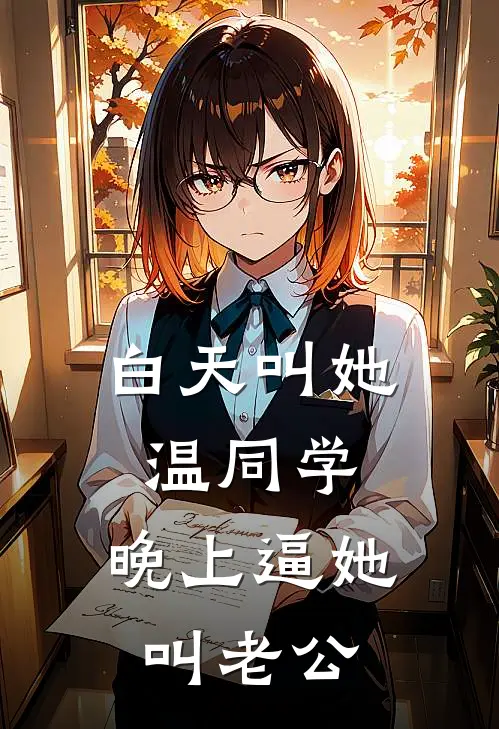 白天叫她温同学，晚上逼她叫老公