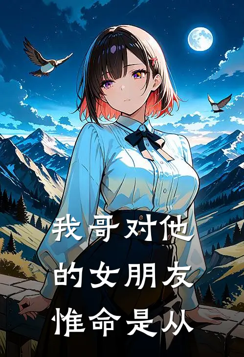 我哥对他的女朋友惟命是从