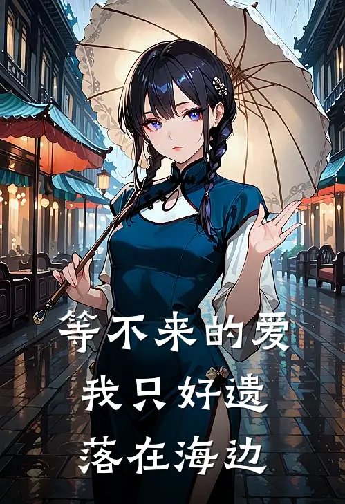 等不来的爱，我只好遗落在海边