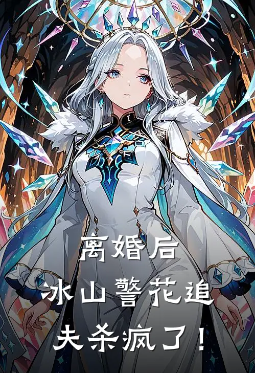 离婚后，冰山警花追夫杀疯了！