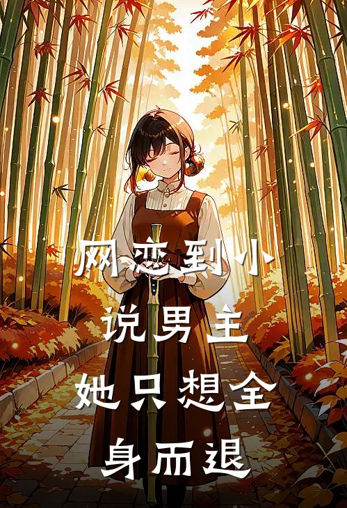 网恋到小说男主，她只想全身而退