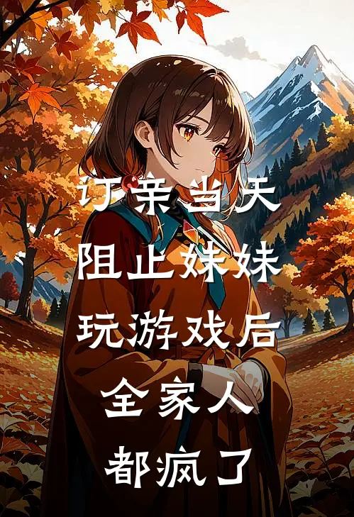 订亲当天阻止妹妹玩游戏后，全家人都疯了