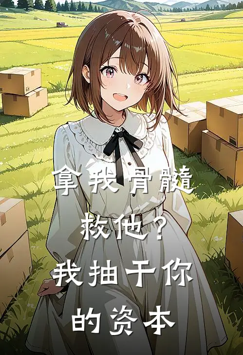 拿我骨髓救他？我抽干你的资本