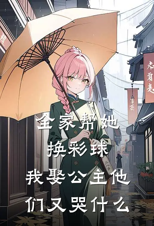 全家帮她换彩球，我娶公主他们又哭什么