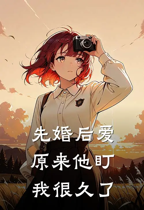 先婚后爱，原来他盯我很久了