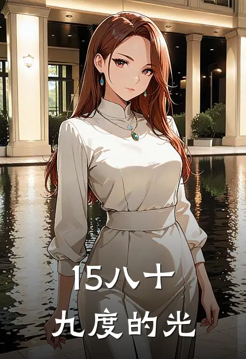 15八十九度的光