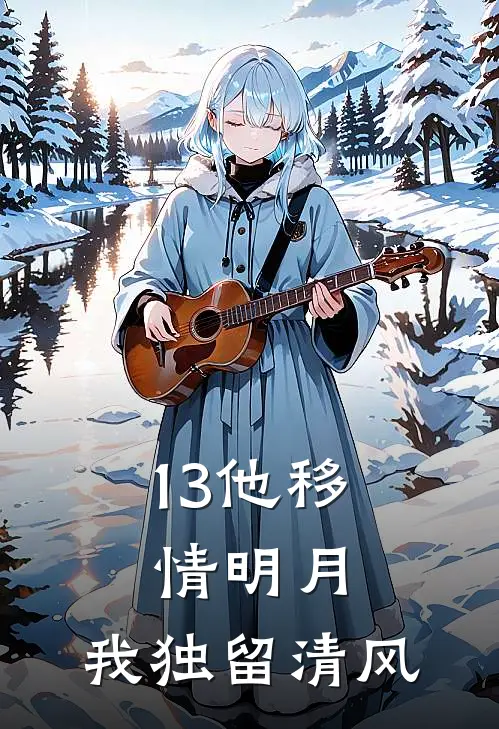 13他移情明月，我独留清风