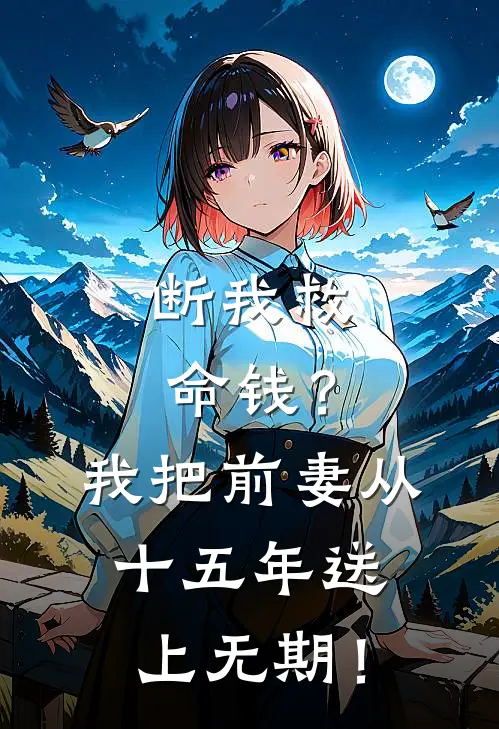 断我救命钱？我把前妻从十五年送上无期！