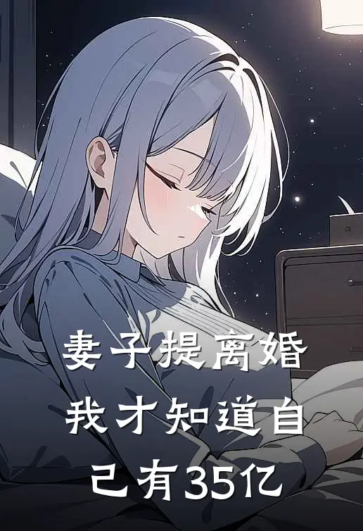 妻子提离婚，我才知道自己有35亿