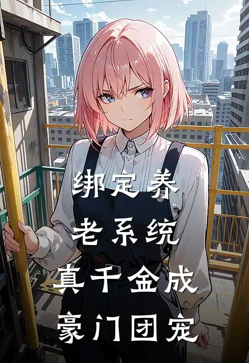 绑定养老系统，真千金成豪门团宠