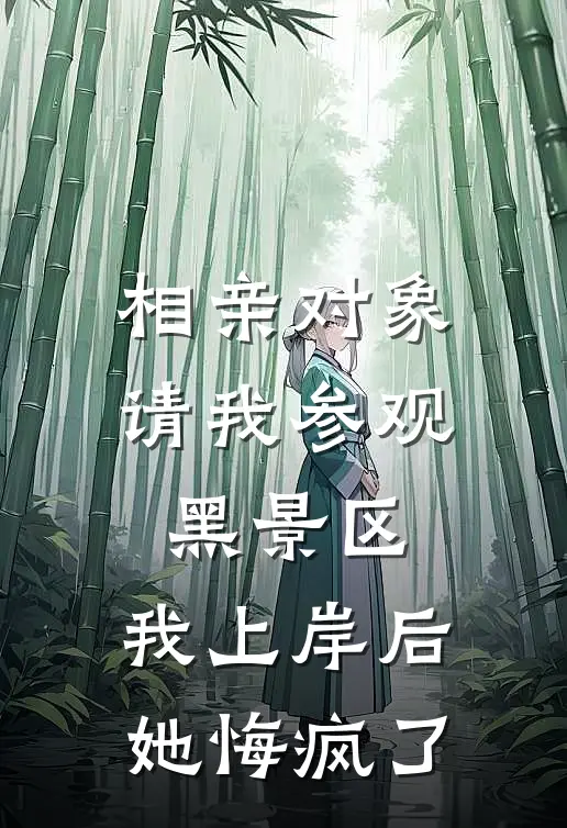 相亲对象请我参观黑景区，我上岸后她悔疯了
