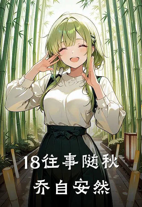 18往事随秋，乔自安然