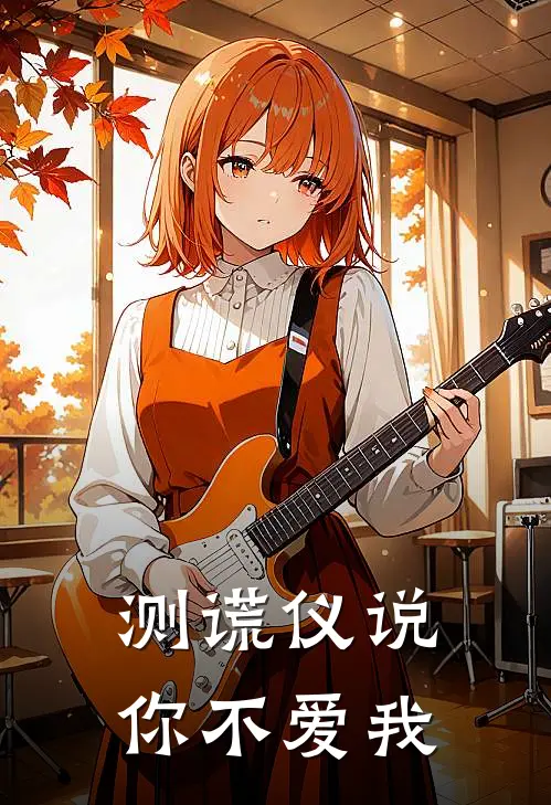 测谎仪说，你不爱我