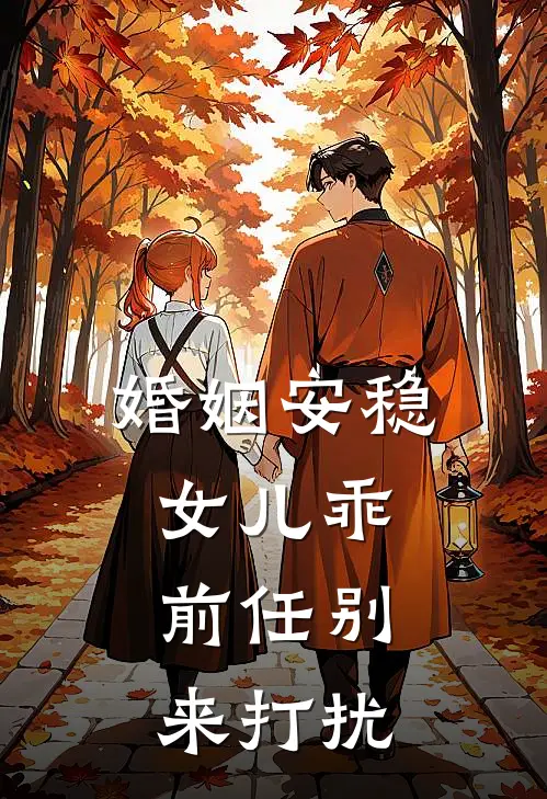 婚姻安稳女儿乖，前任别来打扰
