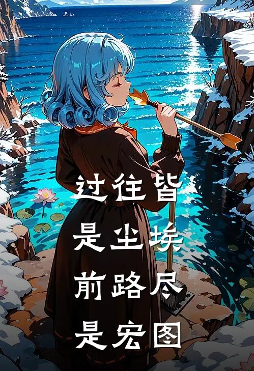 过往皆是尘埃，前路尽是宏图