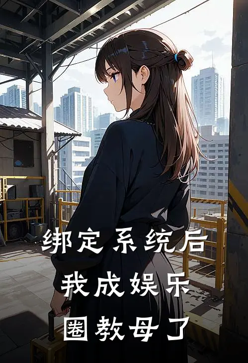 绑定系统后，我成娱乐圈教母了