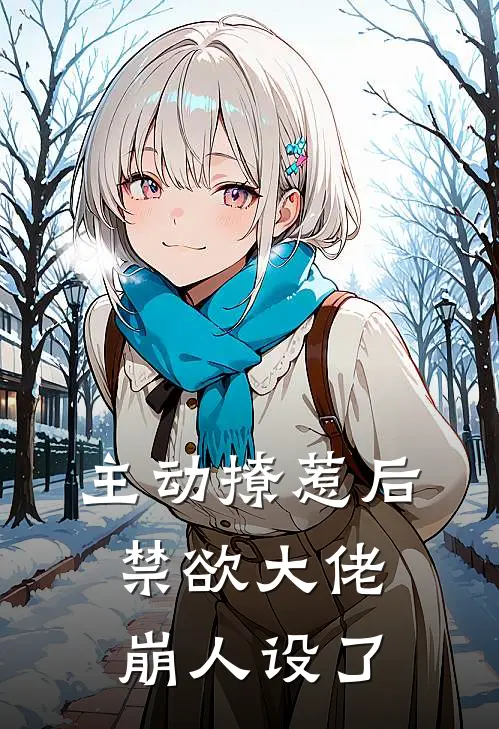 主动撩惹后，禁欲大佬崩人设了
