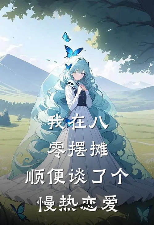 我在八零摆摊，顺便谈了个慢热恋爱
