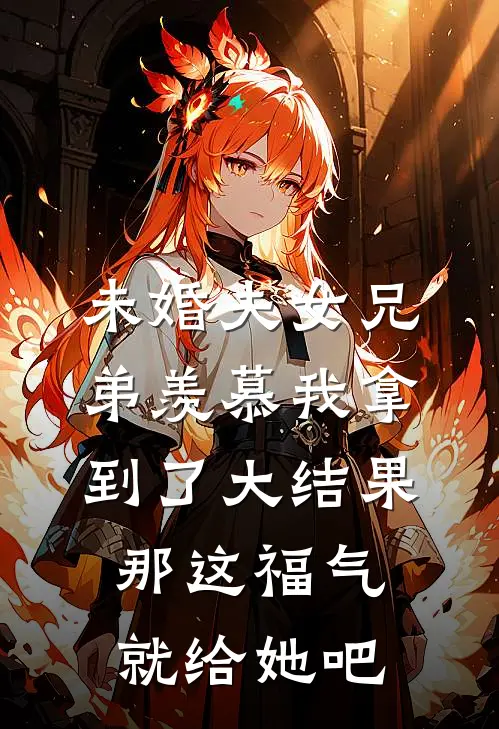 未婚夫女兄弟羡慕我拿到了大结果，那这福气就给她吧