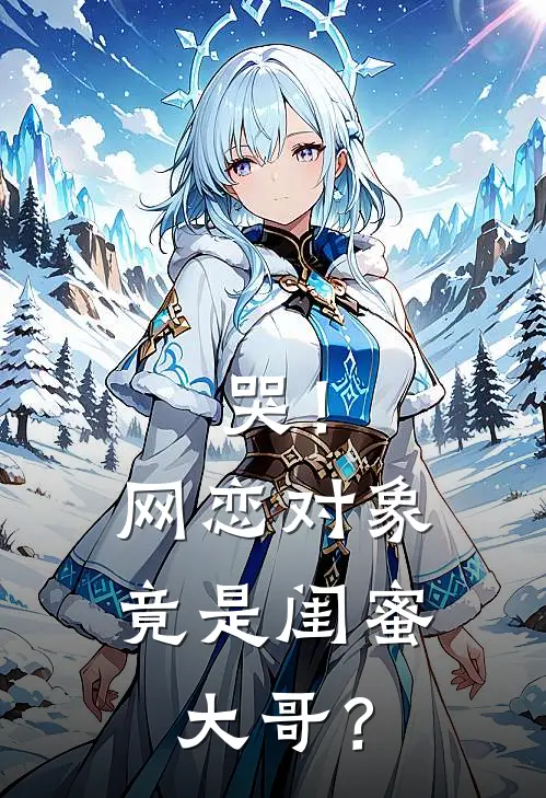 哭！网恋对象竟是闺蜜大哥？