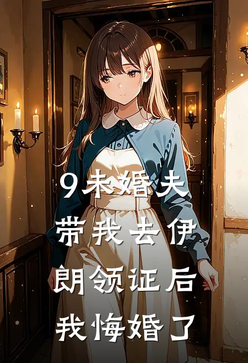 9未婚夫带我去伊朗领证后，我悔婚了