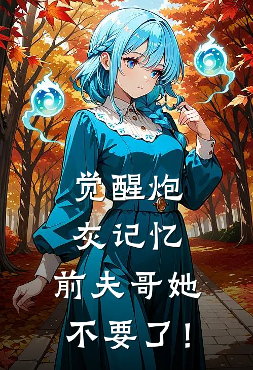 觉醒炮灰记忆，前夫哥她不要了！