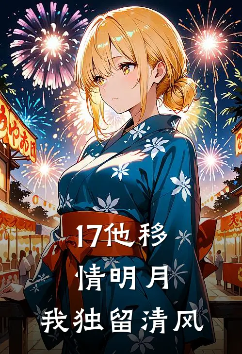 17他移情明月，我独留清风