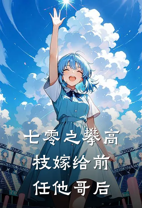七零之攀高枝嫁给前任他哥后