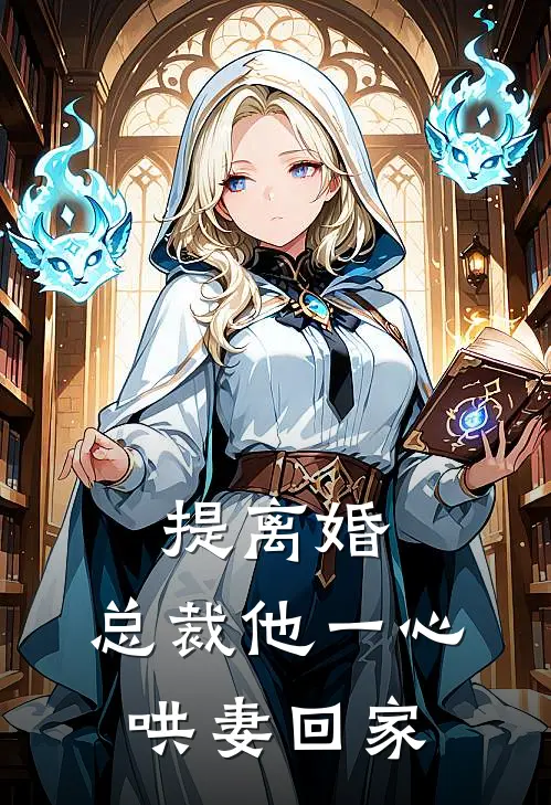 提离婚，总裁他一心哄妻回家