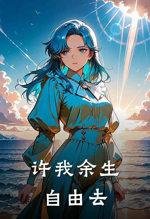 许我余生自由去