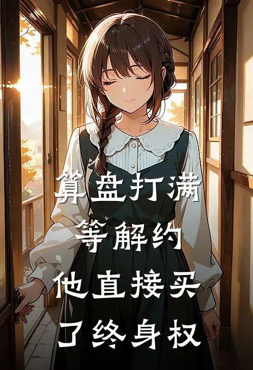 算盘打满等解约，他直接买了终身权
