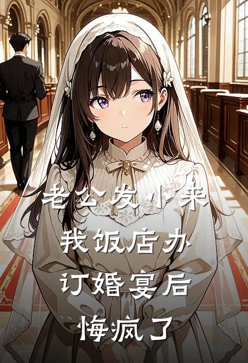 老公发小来我饭店办订婚宴后，悔疯了