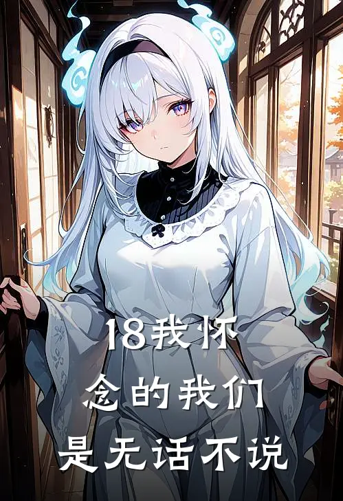18我怀念的我们，是无话不说