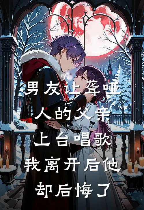 男友让聋哑人的父亲上台唱歌，我离开后他却后悔了