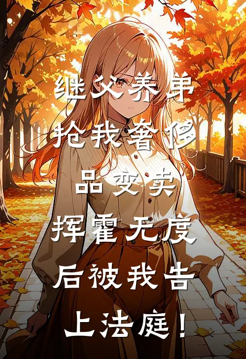 继父养弟抢我奢侈品变卖，挥霍无度后被我告上法庭！