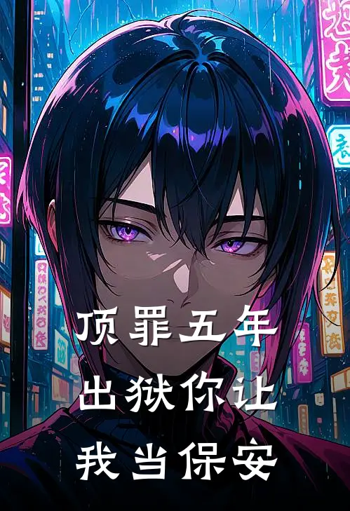 顶罪五年，出狱你让我当保安
