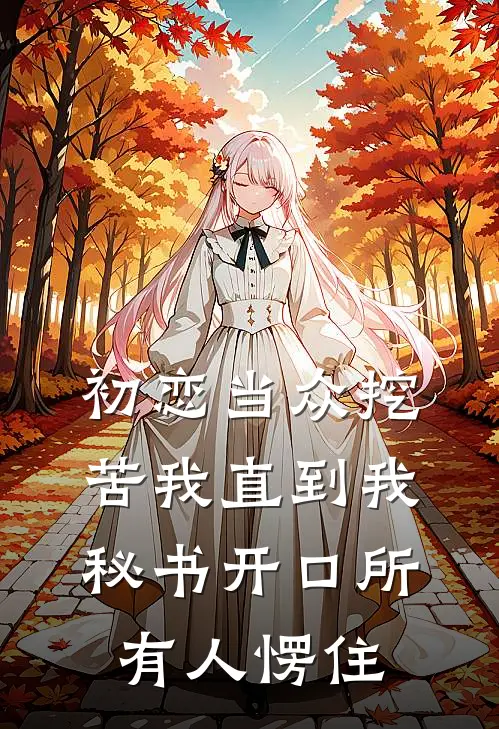 初恋当众挖苦我直到我秘书开口所有人愣住