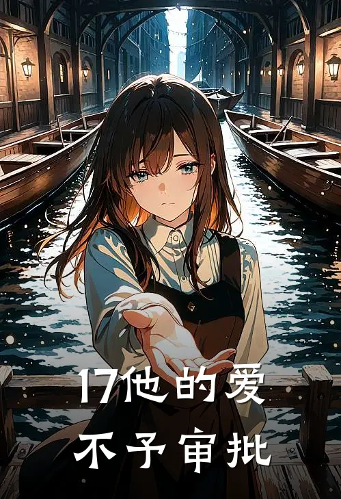 17他的爱，不予审批