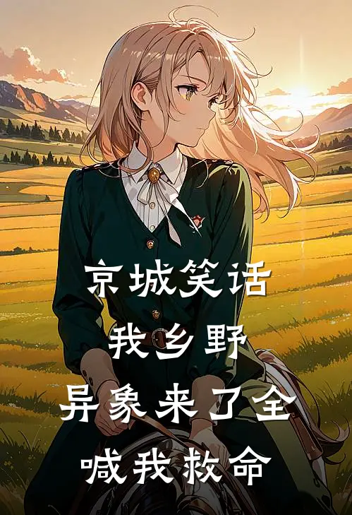 京城笑话我乡野，异象来了全喊我救命