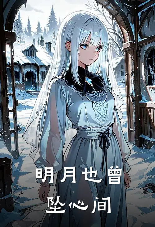 明月也曾坠心间